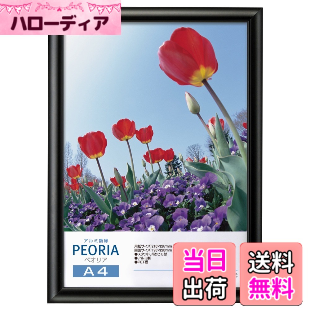 【送料無料】ハクバ HAKUBA アルミ額縁 ペオリア A4サイズ ブラック ポスターフレ...