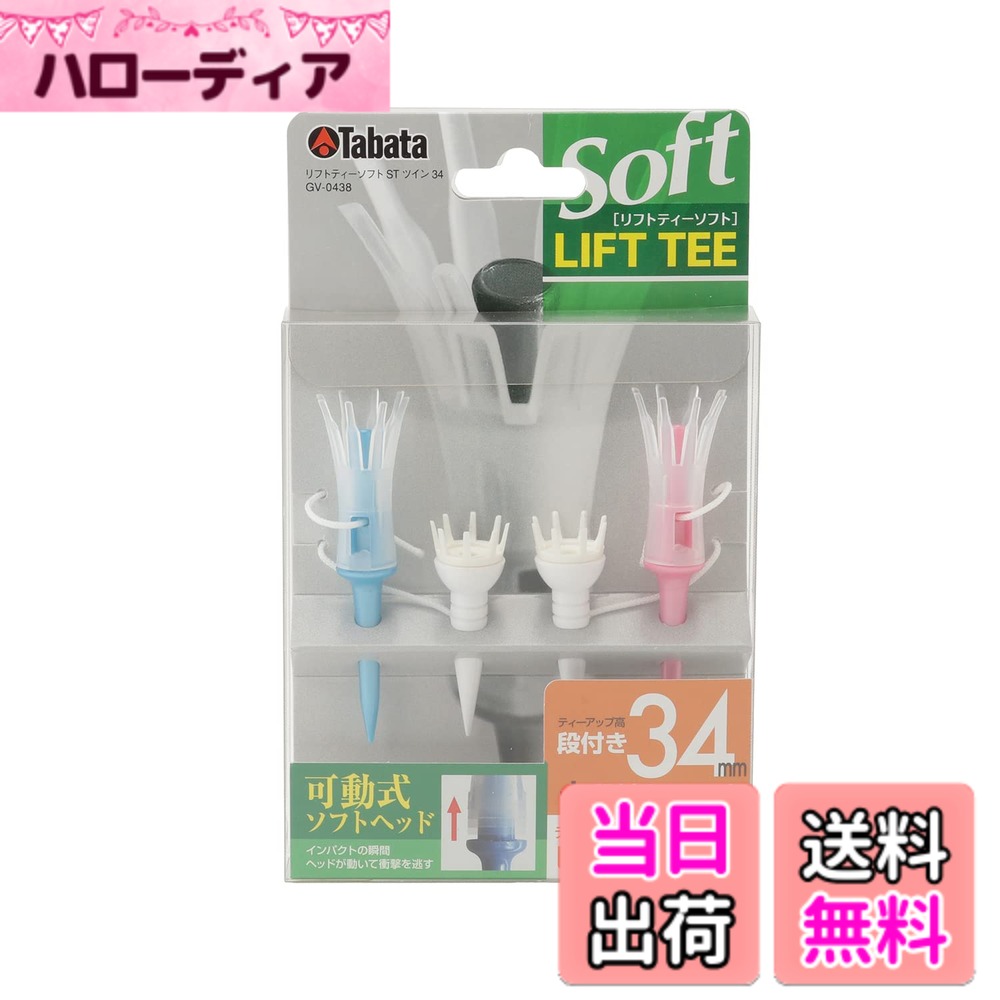 Pitching Machine - 【送料無料】Tabata(タバタ) ゴルフ ティー 紐付き プラスチックティー 34mm リフトティーソフト ツインレギュラー 2セット入 GV0438