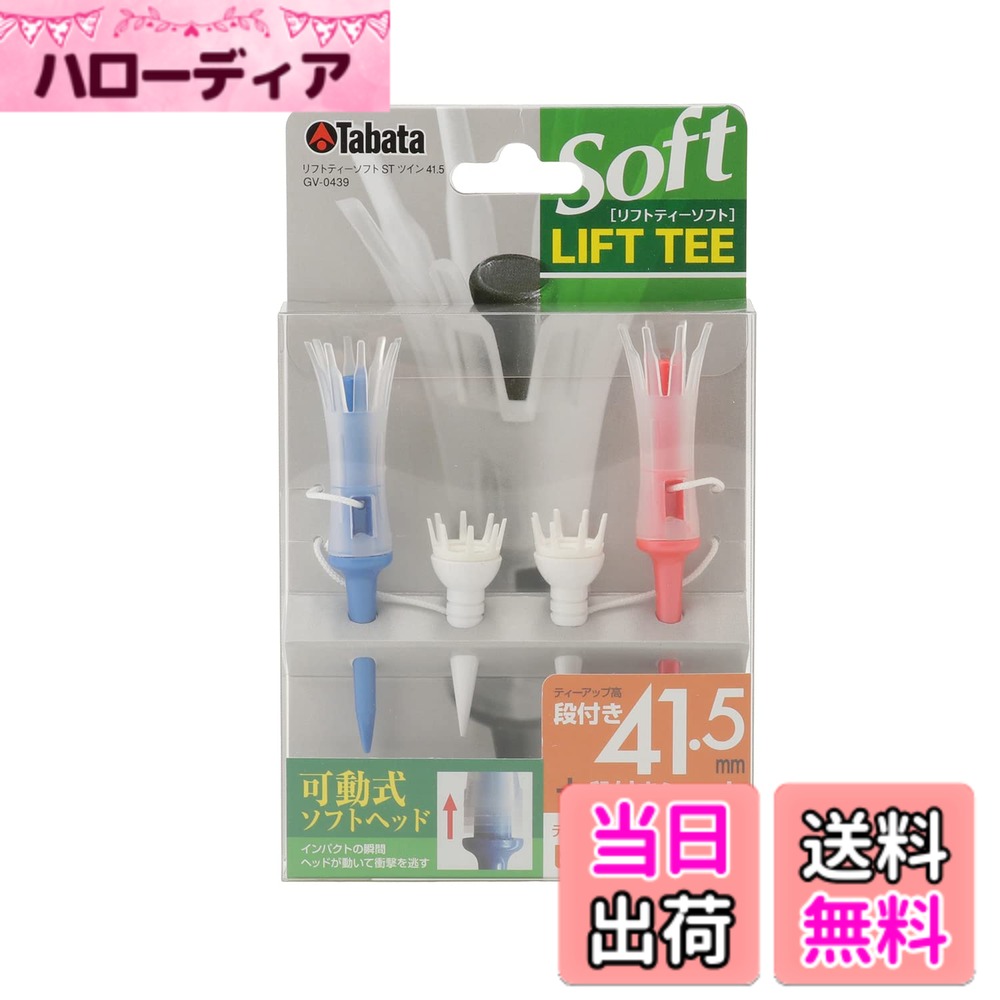 Pitching Machine - 【送料無料】Tabata(タバタ) ゴルフ ティー 紐付き プラスチックティー 41.5mm 段付き リフトティーソフト ツインロング 2セット入 GV0439