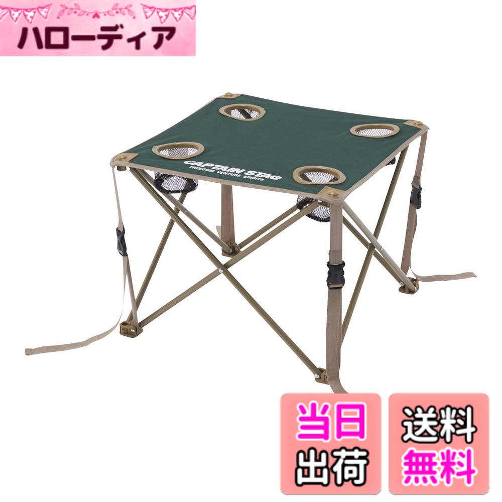 【送料無料】キャプテンスタッグ お花見テーブル(グリーン) M-3886