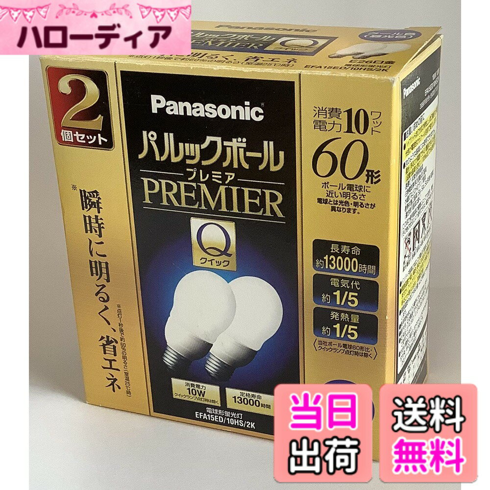 【送料無料】パナソニック 蛍光灯電球形 パルックボールプレミアQ A昼光x2