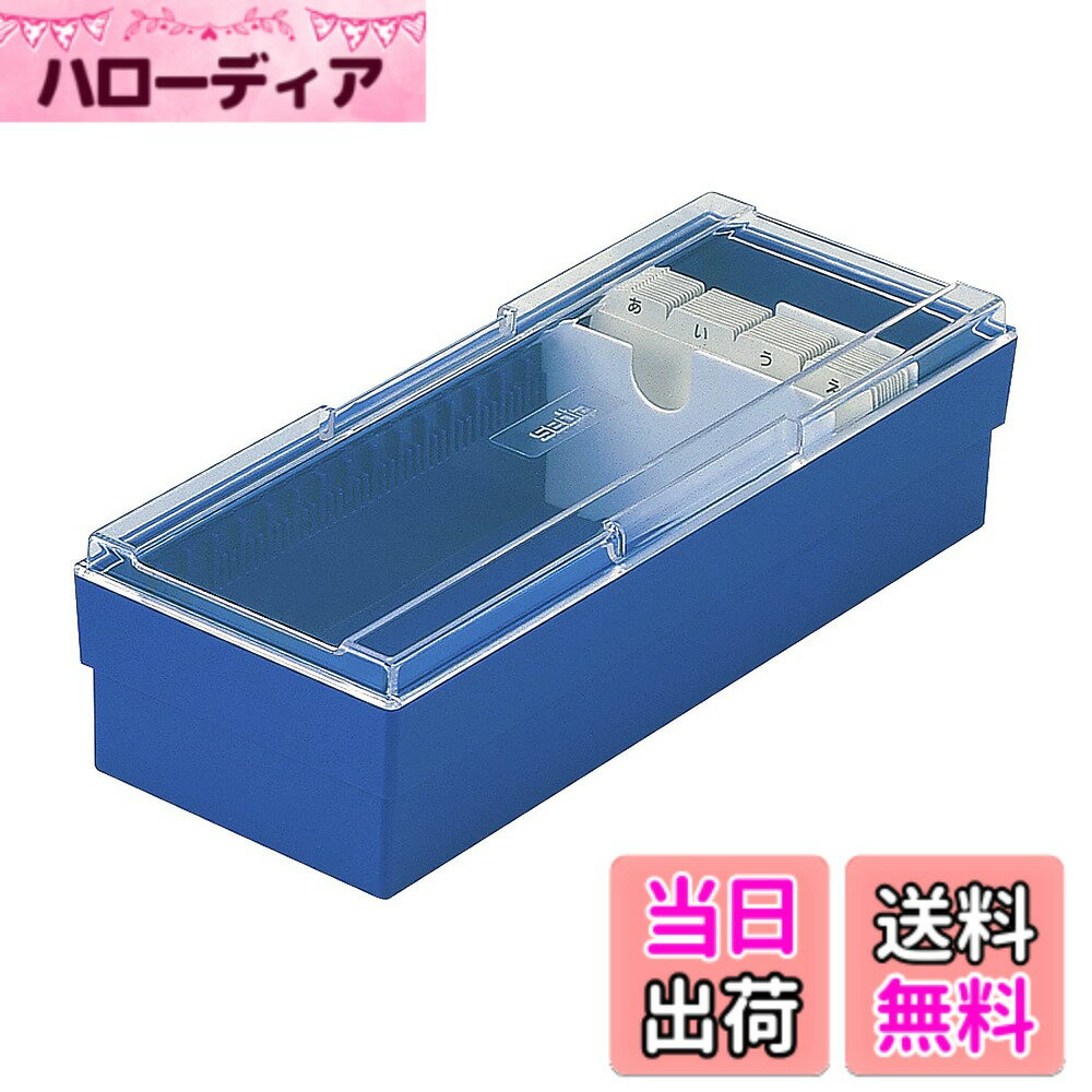 Rakuten - 【送料無料】セキセイ ネームカードボックス ブルー CB-700-10