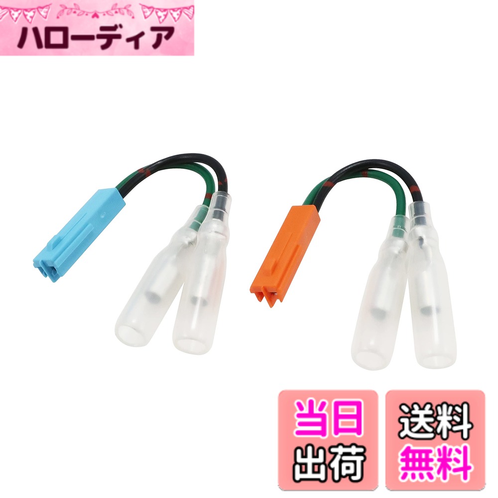 【送料無料】キタコ(KITACO) ウインカーランプ変換ハーネス K-CON (ホンダ2/左右1セット) 汎用 2極コネクター(橙色/左・空色/右) 0900-755-01101