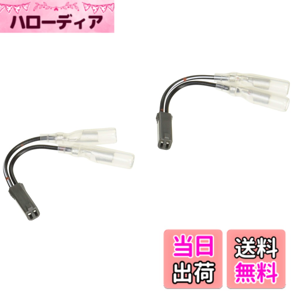 Snowmobile ATV · Trike - 【送料無料】キタコ(KITACO) ウインカーランプ変換ハーネス K-CON (スズキ/左右1セット) 汎用 2極コネクター(黒色) 0900-755-01103