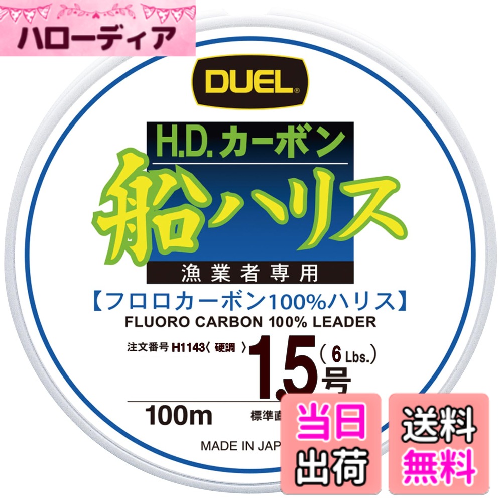 【送料無料】DUEL(デュエル) フロロライン 1.5号 H.D.カーボン船ハリス 100m 1.5号 クリアー 船釣り H1143