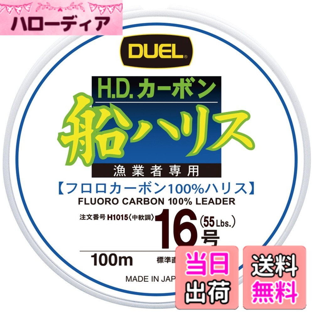【送料無料】DUEL(デュエル) フロロライン 16号 H.D.カーボン船ハリス 100m 16号 クリアー 船釣り H1015