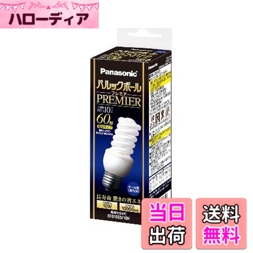 【送料無料】パナソニック 60形 E26口金 電球形蛍光灯 パルックボールプレミア クール色 昼光色 EFD15ED/10H