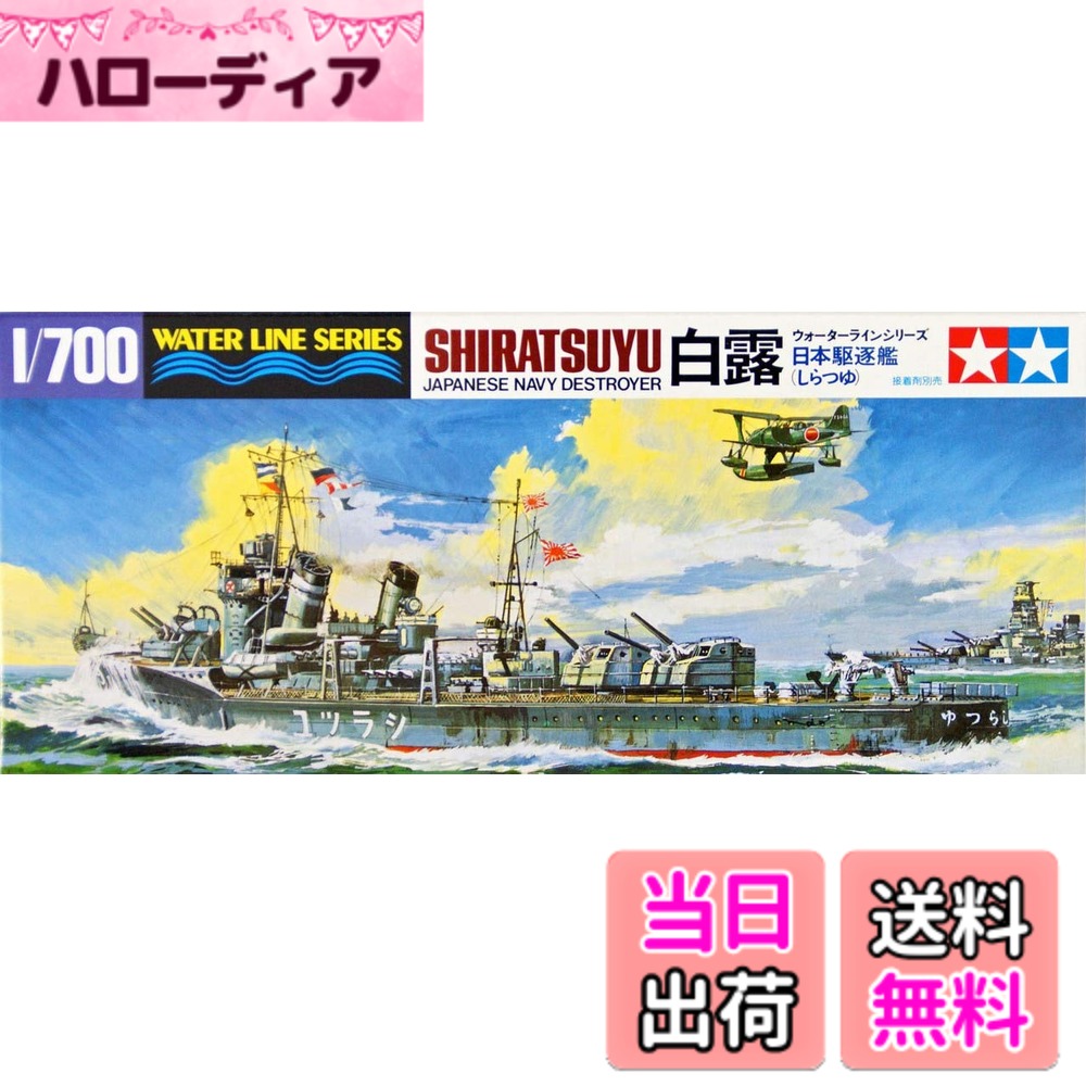 樂天商城 - 【送料無料】タミヤ(TAMIYA) 1/700 ウォーターラインシリーズ No.402 日本海軍 駆逐艦 白露 プラモデル 31402
