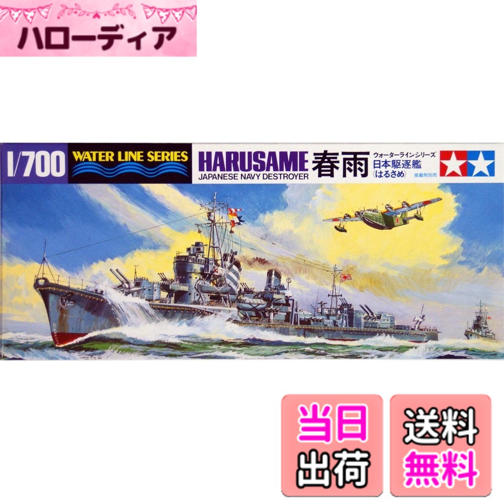 【送料無料】タミヤ(TAMIYA) 1/700 ウォーターラインシリーズ No.403 日本海軍 駆逐艦 春雨 プラモデル 31403