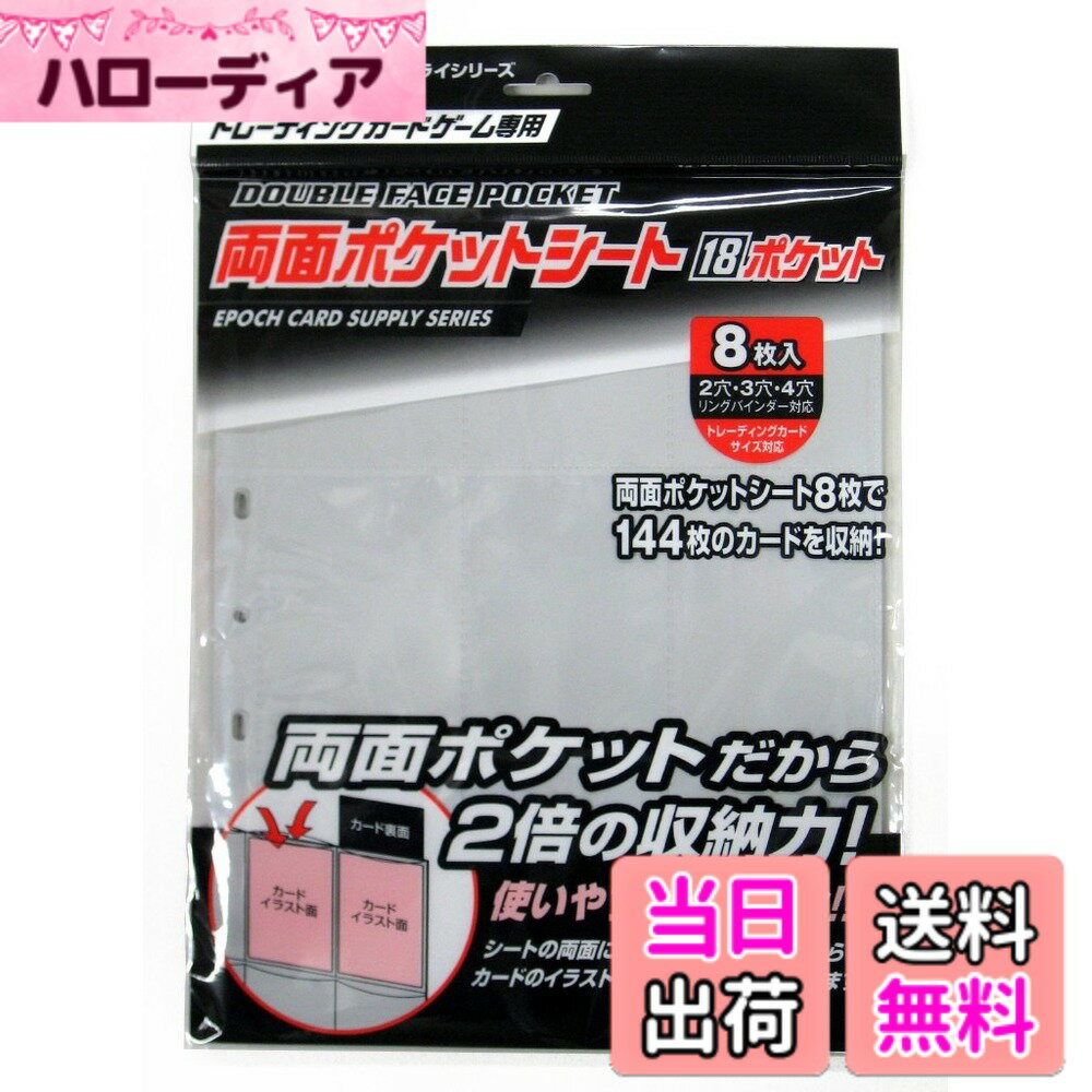 【送料無料】エポック社 トレーディングカード 両面ポケットシート 18ポケット カードサプライ トレカ トレーディングカード 6歳以上 EPOCH