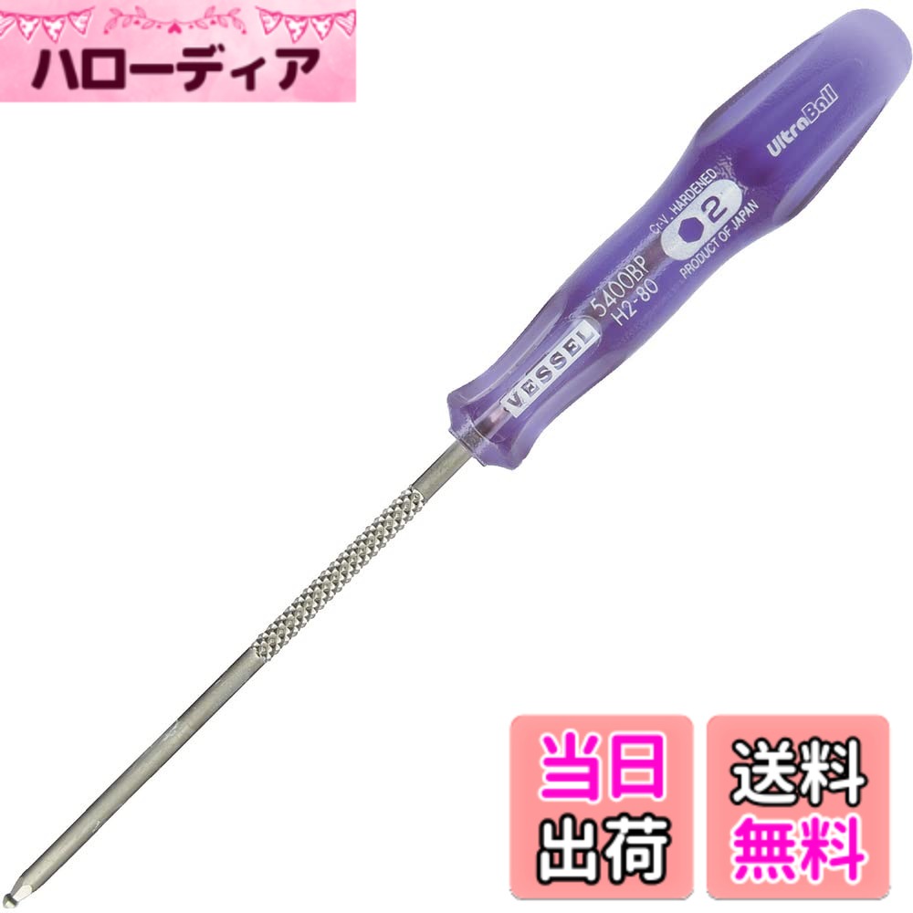 Rakuten - 【送料無料】ベッセル(VESSEL) パワーグリップ ウルトラボールドライバー 対辺2.0mm B-5400BP