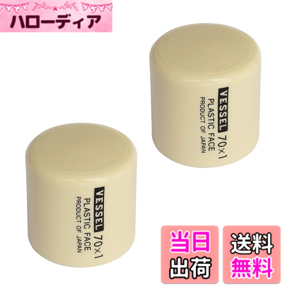 商品情報 商品の説明 【用途】 金属・プラスチック・木製品などの組み立て。 【特長】 ●頭部は柔軟強靭なプラスチック製で、工作物に損傷を与えません。 主な仕様 サイズ：径31mmbrセット内容：1ポンド2個br材質：塩化ビニールbr適用機種：プラスチックハンマーNo.70-1br原産国：日本brRoHS10物質対応br※他社のハンマーには使用できません。 # 【送料無料】ベッセル(VESSEL) プラハンマー替頭 070110 手作業での組み立てやリペア、DIYが好きな方には、正しい道具選びが欠かせません。不便さや道具の不具合に悩んでいる方も多いのではないでしょうか。特に、ハンマーの替え頭一つで作業効率が変わることを実感する機会は少なくありません。そんな中で、ベッセルのプラハンマー替頭070110は、あなたの悩みを解決してくれる優れたアイテムです。この製品は金属、プラスチック、木製の組み立てに最適でありながら、工作物に傷をつけることがありません。特殊な柔軟強靭なプラスチックを使用しており、長時間使っても安心です。作業時間を短縮し、確実な仕上がりを得るために、ぜひこの商品をお試しください。あなたの手元にこの道具があれば、作業は驚くほど快適に進むことでしょう。 ## ベッセルプラハンマー替頭の用途とは ベッセル(VESSEL) プラハンマー替頭070110は、非常に多様な用途で使用できる製品です。金属製品から木製品まで、さまざまな材料に対応しています。特に、組み立て作業やリペア作業で活躍することが多いです。例えば、家具の組み立てや家電の修理など、精密さが要求される作業には非常に有効です。また、プラスチック製のため、柔軟性があり、打撃時の衝撃を吸収する性質があります。これにより、作業物に対して優しい使い心地を提供します。 さらに、この替頭は一般的なハンマーに取り付け可能で、手持ちのプラスチックハンマーNo.70-1を使用することが前提です。この互換性は利用者にとって非常に便利です。コストパフォーマンスに優れており、替頭をいくつか用意すれば、さまざまなシチュエーションで使い分けられます。特に頻繁に作業を行う方にとっては、一つ買い足すことで新たな可能性が広がるでしょう。要するに、ベッセルのプラハンマー替頭070110は、用途の広さとともに実用性も兼ね備えた魅力的なアイテムなのです。 ## プラハンマー替頭の特徴と利点 このプラハンマー替頭の最大の魅力は、その特性にあります。まず、頭部が柔軟強靭なプラスチック製という点が挙げられます。この素材は工作物に損傷を与えず、同時に必要な打撃力を確保することが可能です。そのため、例えばデリケートな部品を扱う際にも安心して使用することができます。日々の仕事の中で、「もっと優れた道具があれば」と感じる瞬間はあるかと思いますが、この替頭はその希望に応えてくれる存在です。 プラハンマー替頭070110はセット内容として1ポンドが2個含まれており、すぐに使用を開始できます。また、サイズも直径31mmで、持ちやすく、使いやすさが考慮されています。材質は多くの環境でも安定して使用できる塩化ビニールで、日本製という信頼性も加わります。さらに、RoHS10物質に対応しているため、安全性にも優れています。他社製品との互換性がない点は少々注意が必要ですが、持っているハンマーに取り付けるだけで使用可能になるので、手間がかかることはありません。 このように、ベッセルのプラハンマー替頭はその素材やデザイン、そして使い勝手の良さで多くの職人やDIY愛好者たちに支持されています。使い方次第では、日常の作業を片付けるうえで非常に役立つ道具となるでしょう。 ## 使用上の注意点とFAQ ベッセルプラハンマー替頭070110を使用される際にいくつか注意点がありますので、事前にご確認ください。まず、この替頭はプラスチックハンマーNo.70-1専用に設計されているため、他の製品には使用できません。他社のハンマーに取り付けようとしても、適切に機能しないため注意が必要です。また、硬い材料や過度な力を加える作業には向いていないため、適切な使用方法を守ってください。 さらに、定期的に替頭の状態をチェックすることも大切です。摩耗や破損が見られた場合は、早めに交換を検討しましょう。これにより常に最適な状態で作業を行うことが可能です。特に、DIY初心者の場合、道具の管理は重要なスキルです。 よくある質問として、「どのくらい持つのか？」や「購入後のサポートは？」などがありますが、製品には耐久性があります。ただし、個人の使用環境や頻度により変動するため一概には言えません。サポート関連については、公式の窓口に問い合わせることをお勧めします。また、製品に問題がある場合は、早めに連絡をすることで適切に対応してもらえます。このように、使用上の注意点やFAQを把握しておくことで、ベッセルプラハンマー替頭070110をより効果的に活用できます。 ## まとめ - ベッセルプラハンマー替頭070110は金属・プラスチック・木製品に対応する優秀な道具です。 - 柔軟強靭なプラスチック製で、工作物に損傷を与えません。 - サイズが適切で、持ちやすさや使いやすさが考慮されています。 - 互換性があり、コストパフォーマンスも優れています。 - 使用上の注意点を守ることで、安全に作業が可能です。 あなたのDIYライフをより充実させるためには、ぜひベッセルプラハンマー替頭070110を試してみてください。