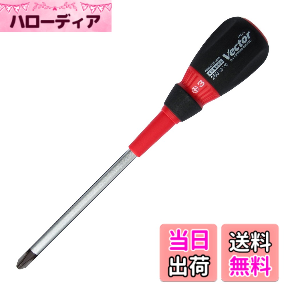 Rakuten - 【送料無料】ベッセル(VESSEL) ベクトル 貫通ドライバー 大径グリップ +3x150 B-280