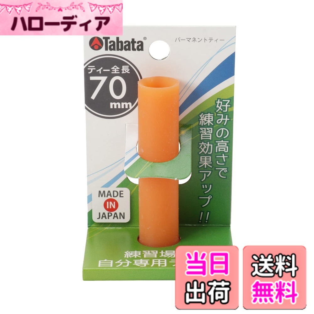 商品情報商品の説明練習場用自分専用ティーとして使用可能なパーマネントティー 色味もきれいなオレンジで使用していてテンションが上がります。主な仕様 自宅練習の強い味方、パーマネントティー練習場での練習でも自分好みの高さで練習できます高さ:70mmbrショットマットに取り付けて使用する場合、実際のティーアップの高さはマットの厚みをマイナスした高さになります。brTabata(タバタ)のショットマット使用時のティーアップ高さ:ティー全長より-19mm