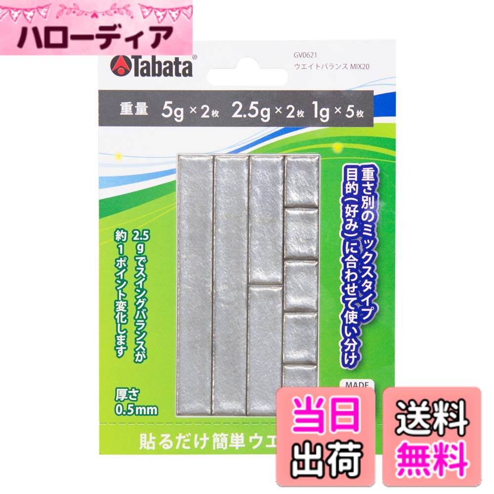 Pitching Machine - 【送料無料】Tabata(タバタ) ゴルフ 鉛 プレート ゴルフメンテナンス用品 ウェイト調整 クラブヘッドのバランス調節に 貼るだけ簡単 繊細なバランス出しに最適 サイズMIX 5gx2枚＋2.5gx2枚＋1gx5枚入り 【GV0621】
