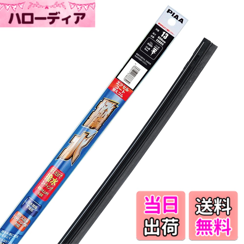【送料無料】PIAA(ピア) ワイパー 替えゴム 650mm エクセル...(2.0)