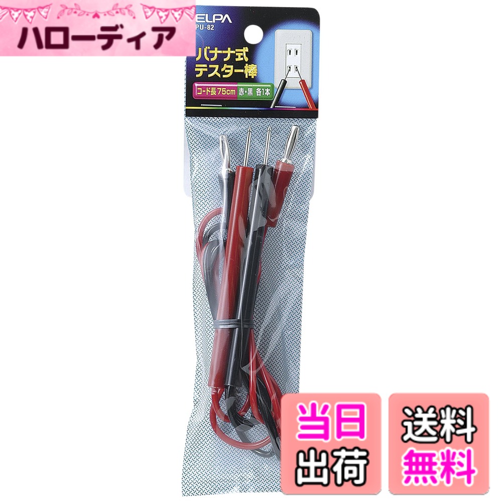【送料無料】エルパ(ELPA) テスター棒 テスター バナナ式 75cm 赤黒各1個 PU-82