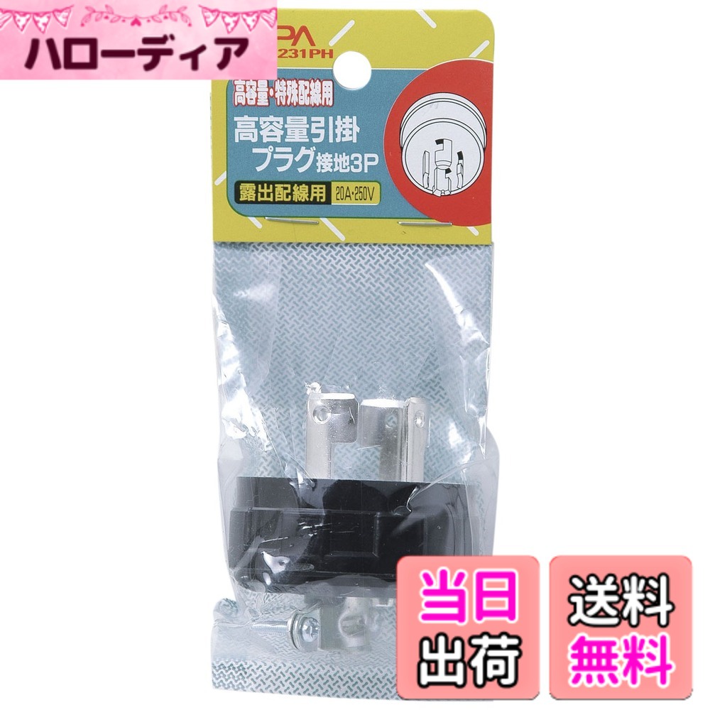 乐天商城 - 【送料無料】エルパ(ELPA) 引掛プラグ接地3P 引掛け コンセント ソケット 250V/20A AB-H231PH