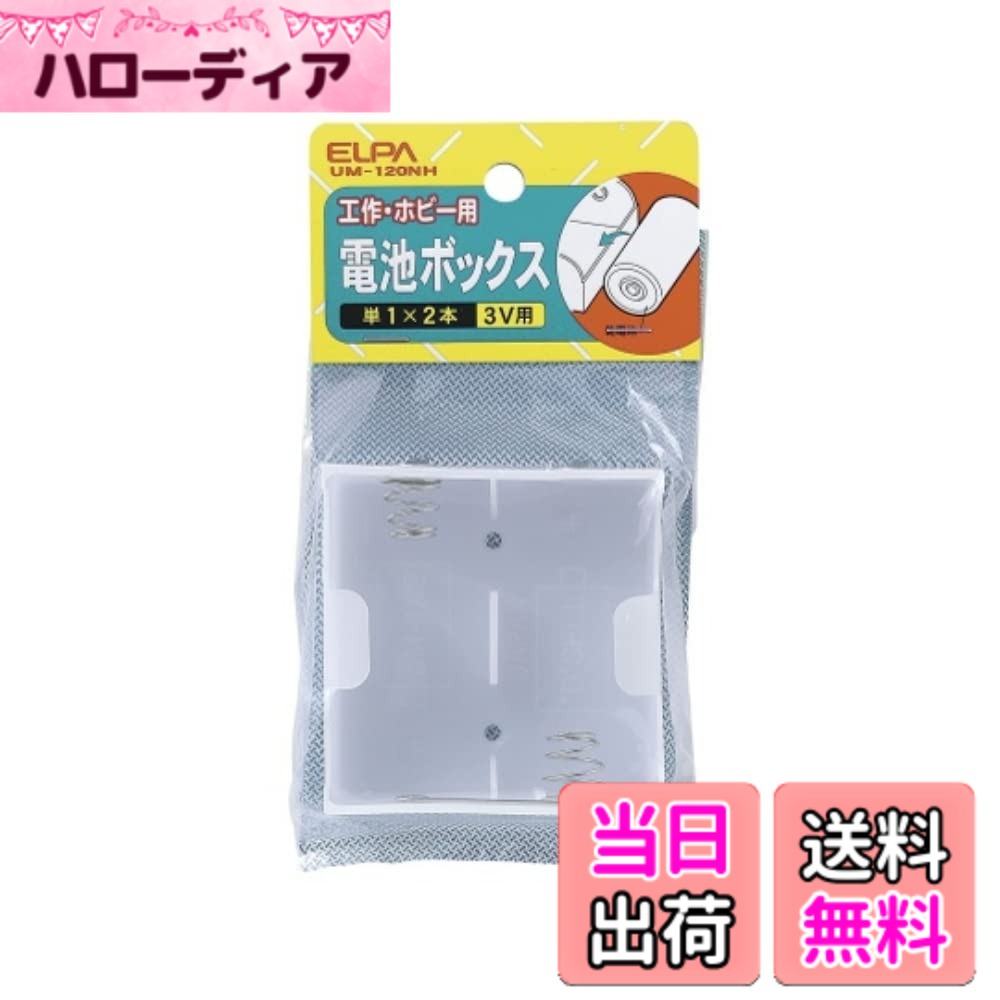 【送料無料】エルパ(ELPA) 電池BOX 単1形電池x2本用 横配列 直列3V出力 ラグ端子付 電 ...