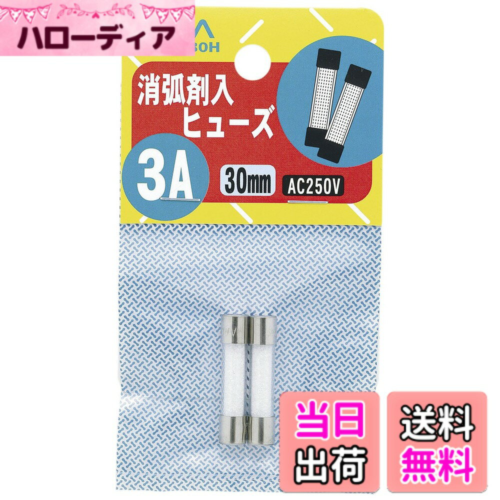 【送料無料】エルパ(ELPA) 消弧剤ヒューズ3A 2個入 250V 3A 定格遮断電流10 000A 300V φ6.35 TF-S2030H