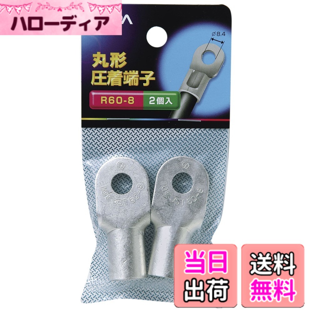 【送料無料】エルパ(ELPA) 丸端子(R60-8) 丸形 圧着端子 49.7mm φ7.34~8.26mm より線42.42~60.57 2個入 R60-8 PS-608H