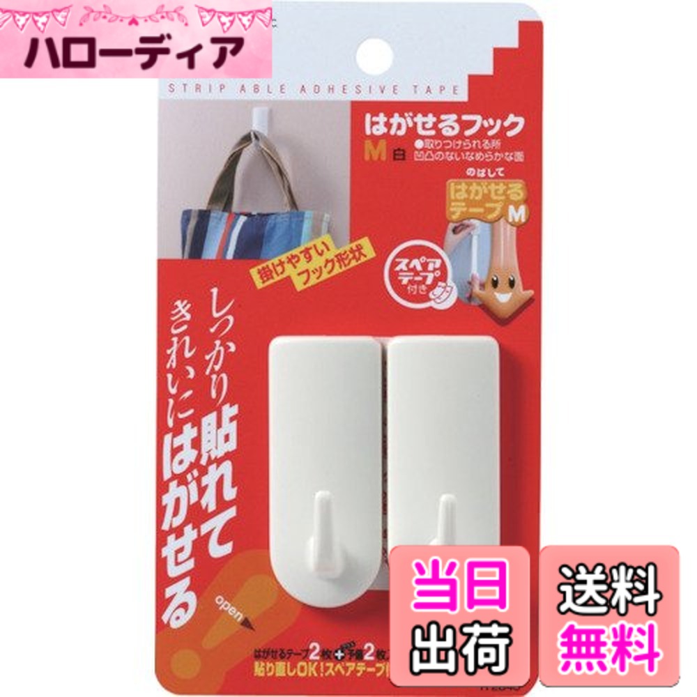 商品情報商品の説明商品紹介 【特長】 しっかり貼れて、きれいにはがせる粘着テープを使用しています。 貼りまちがえても付属のスペアテープで貼り直しできます。【用途】【仕様】 耐荷重(kg)：1.2 縦(mm)：70 横(mm)：29 パック内容：フック2個、はがせるテープM4枚 粘着式(はがせるタイプ)【材質／仕上】 ABS樹脂 粘着剤：合成ゴム系 ●しっかり貼れて、きれいにはがせます！貼り直しOKのスペアテープ付きです ●掛けられるものの目安は、ハンドバッグ（約1kg）や学生服（約1kg）などです ●スペアテープは、貼り付ける場所を間違った場合や移動したい場合などに便利です ●スペアテープ以外にも、つけかえる際には別売りの「はがせるテープM」が便利です主な仕様 耐荷重(kg)：1.2br縦(mm)：70br横(mm)：29brパック内容：フック2個、はがせるテープM4枚粘着式(はがせるタイプ)●ABS樹脂●粘着剤：合成ゴム系