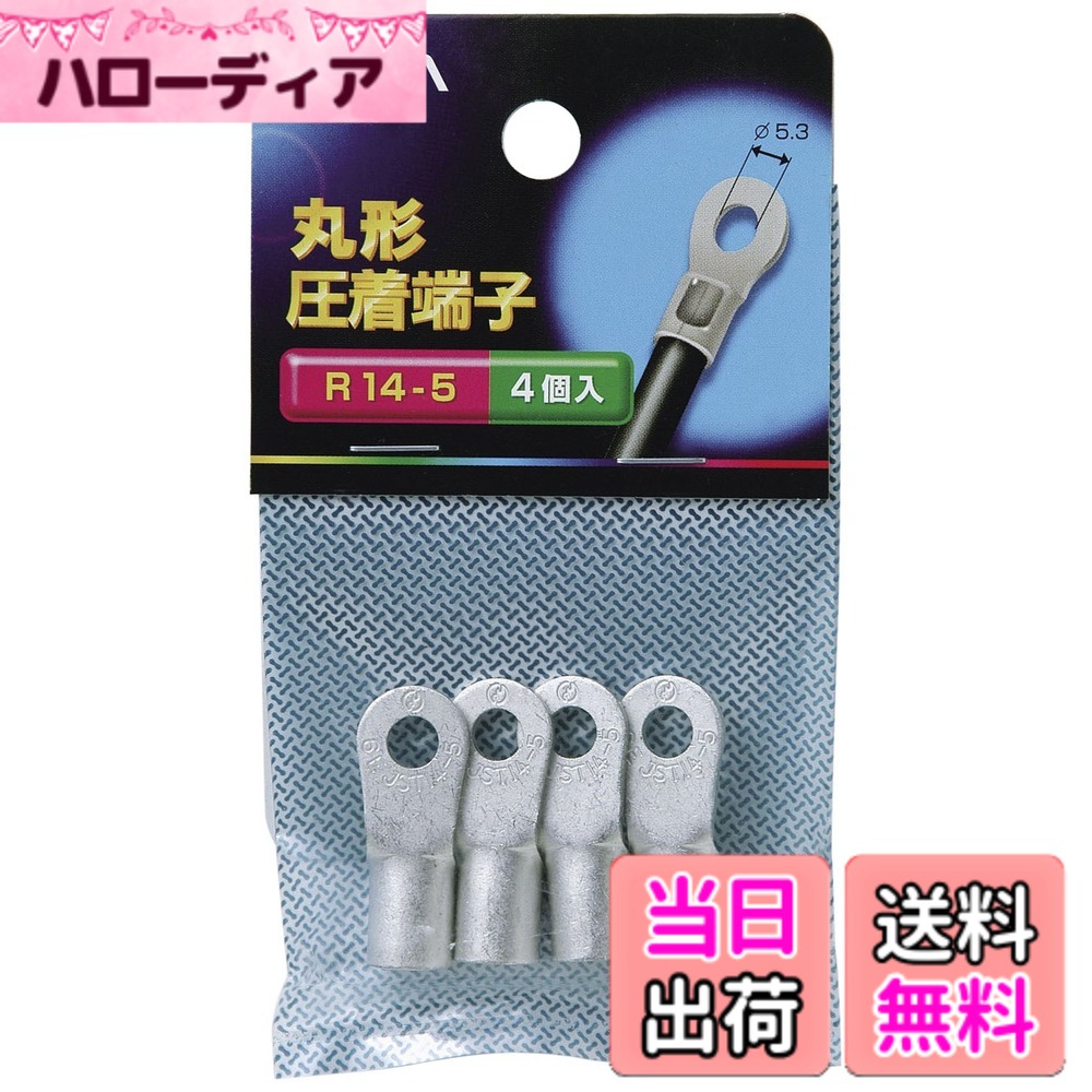 【送料無料】エルパ(ELPA) 丸端子(R14-5) 配線 電気 工作 29.8mm 適合電線範囲:単線φ 2.89~4.62mm・より線 10.52~16.78m平米 4個入 PS-145