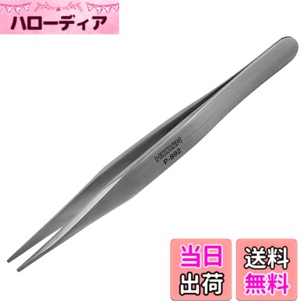 【送料無料】ホーザン(HOZAN) ピンセット(強力型) ツイーザー 厚肉、高耐久仕様 材質ステンレス 全長125mm 先端幅1.2mm P-892