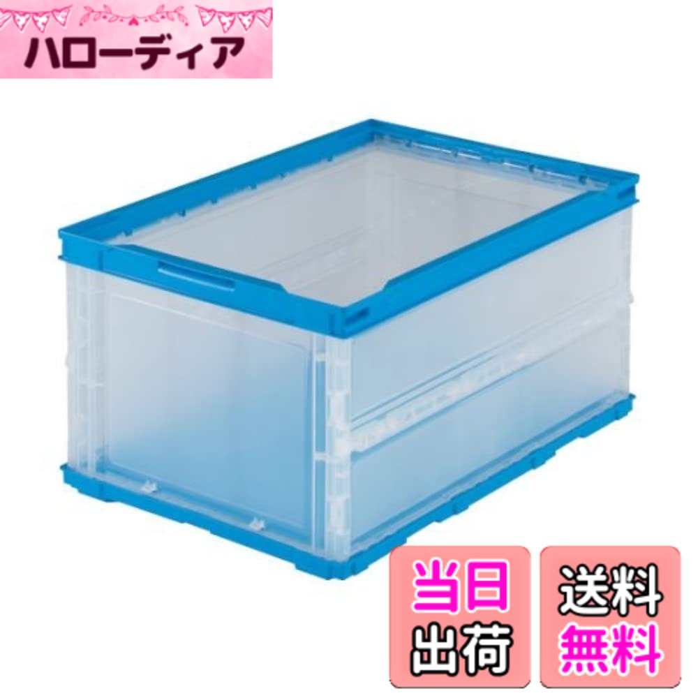 商品情報商品の説明商品紹介 ●最大積載荷重:8kg●シボ加工:6ヵ所●色相:4側面半透明、上枠・底板はブルー●商品や部品・備品の配送および保管・管理。●内容物の種類・大きさが一定でない荷物の配送に最適。●シボ加工を設けているので、ラベルを貼ることができラベルののりを残すことなくはがせます。●折りたたんだ時の高さを最大限まで追求、従来タイプに比べて最大35%低く、これにより輸送運賃・保管スペースを大幅に削減することができます。●組み立て時も、折り畳み時にも積み重ねができ荷崩れの心配がありません。 ●シボ加工を設けているので、ラベルを貼ることができラベルののりを残すことなくはがせます。 折りたたんだ時の高さを最大限まで追求、従来タイプに比べて最大35%低く、これにより輸送運賃・保管スペースを大幅に削減することができます主な仕様 容量(L):35.5br色:半透明外形寸法(mm)間口x奥行x高さ:530x366x221br有効内寸(mm)間口x奥行x高さ:493x335x207br折りたたみ高さ(mm):56br質量(kg):1.51