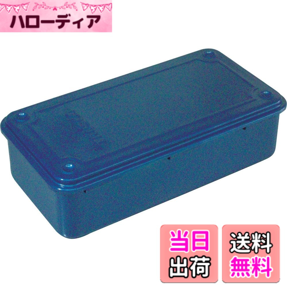 【送料無料】トラスコ中山(TRUSCO) トランク型工具箱 ブルー 203x109x56mm T-190