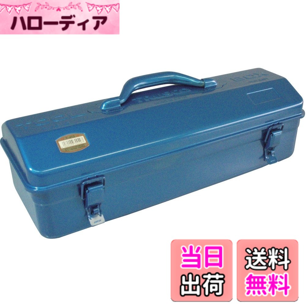 商品情報商品の説明商品紹介 ●25mmシリンダ錠取付可能(別売)●ハードな使用に耐える頑丈なプレス一体型です。●内部で工具が盛り上ってもフタが凸状になっているのでらくらくフタが閉まる便利な設計です。●中皿は、ついていません。 ●ハードな使用に耐える頑丈なプレス一体型です。 内部で工具が盛り上ってもフタが凸状になっているのでらくらくフタが閉まる便利な設計です主な仕様 色:ブルー外寸(mm)間口x奥行x高さ:420x155x173.5br有効内寸(mm)間口x奥行x高さ:419x153x79brシリンダ錠(別売):取付可質量(kg):1.5