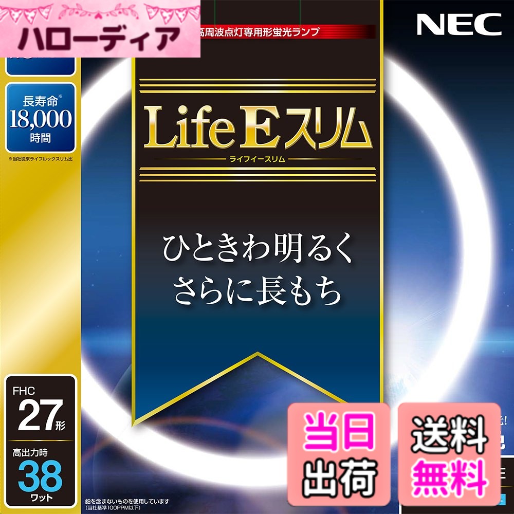 乐天商城 - 【送料無料】NEC 丸形スリム蛍光灯(FHC) LifeEスリム 27形 昼光色 FHC27ED-LE