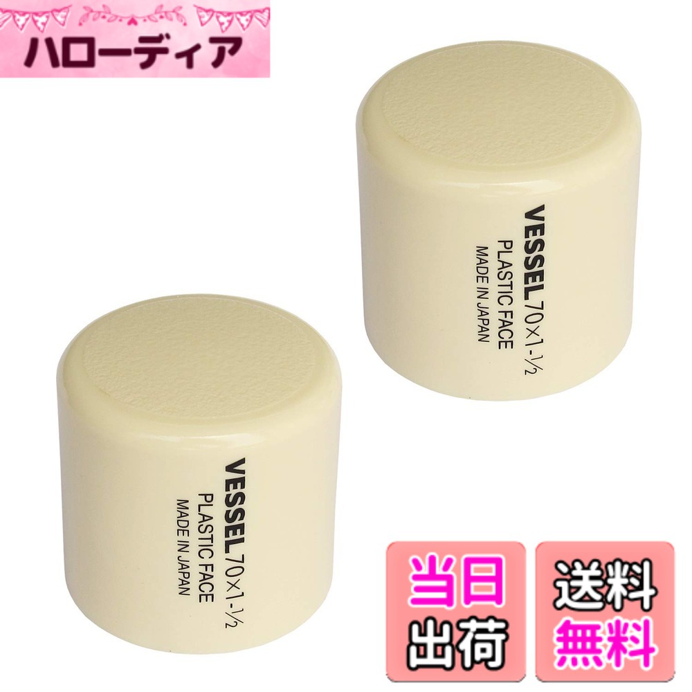 商品情報商品の説明商品紹介 【用途】 金属・プラスチック・木製品などの組み立て。 【特長】 ●頭部は柔軟強靭なプラスチック製で、工作物に損傷を与えません。 ●70-1、1/2用の替え頭主な仕様 サイズ：径38mmbrセット内容：1 1/2ポンド2個材質：塩化ビニール適用機種：プラスチックハンマーNo.70-1 1/2br原産国：日本brRoHS10物質対応※他社のハンマーには使用できません。