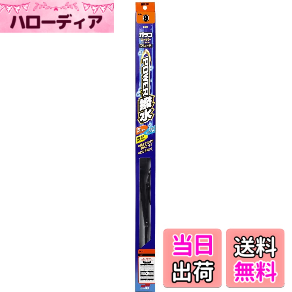 Rakuten - 【送料無料】ソフト99(SOFT99) glaco(ガラコ) ワイパーブレード ガラコワイパー パワー撥水ブレード PBー9 自動車用撥水ワイパー 長さ500mm ゴム幅6mm 撥水タイプ/角型/Uクリップ 04609