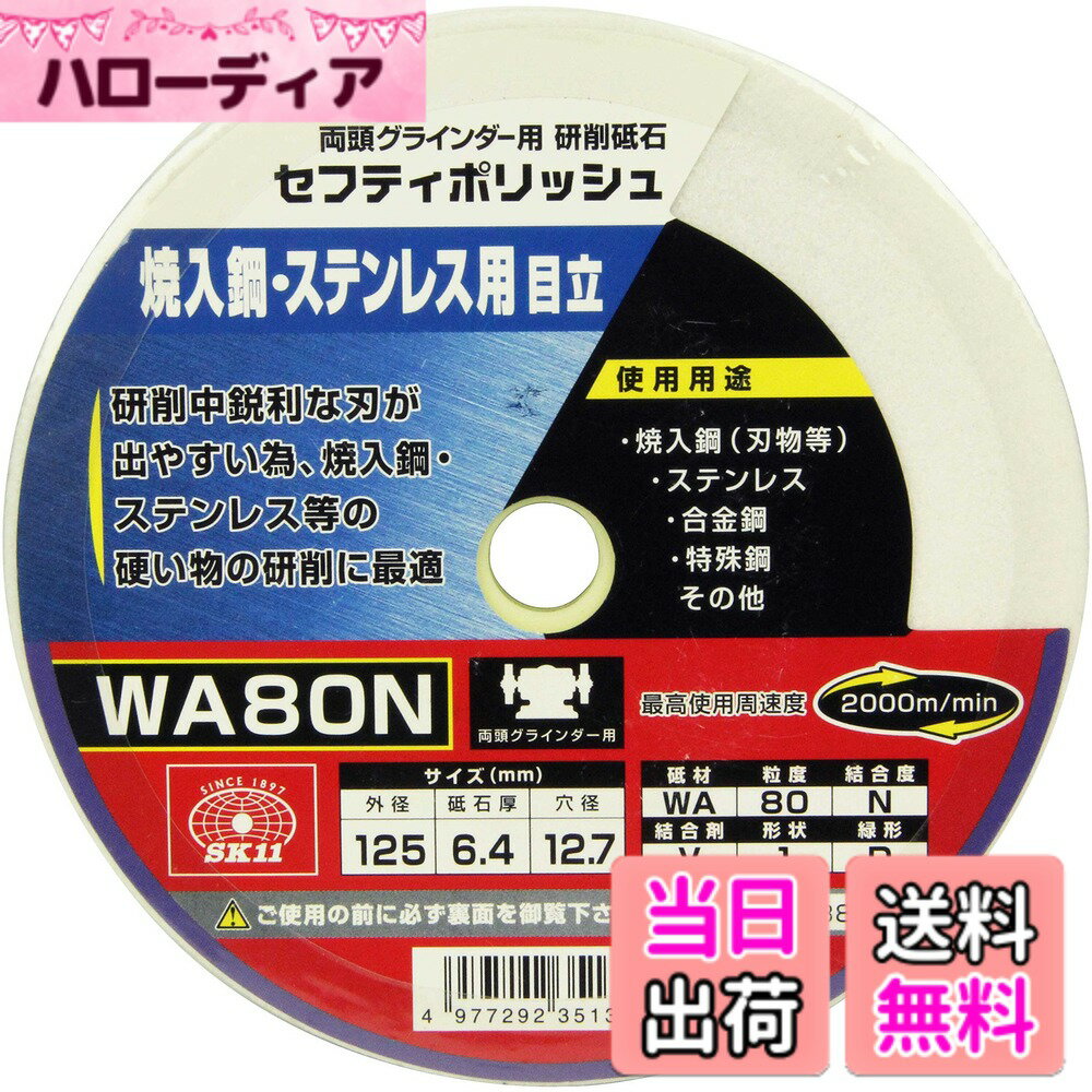 【送料無料】SK11(エスケー11) 両頭グラインダー用 研磨砥石 セフティポリッシュ B 焼入鋼・ステンレス用 日立用 125x6.4mm WA80N