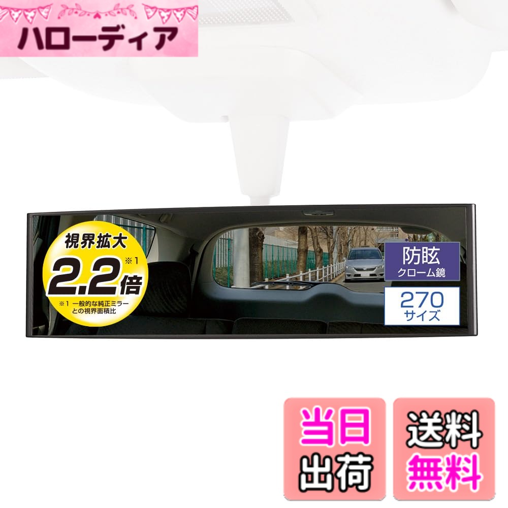【送料無料】カーメイト(CARMATE) 車用 ルームミラー 3000Rパーフェクト270mm クローム鏡 M9