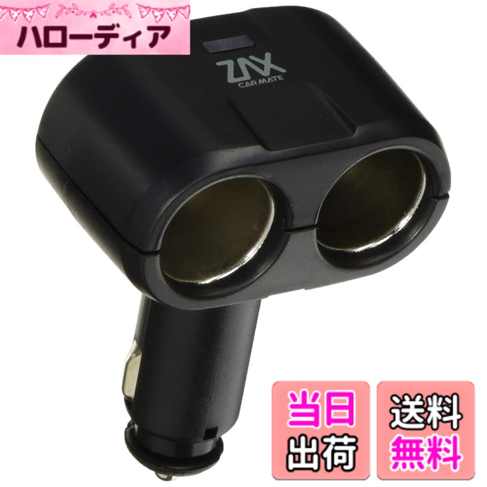 【送料無料】カーメイト 車用 ソケット ダイレクト2連 ブラック CZ258