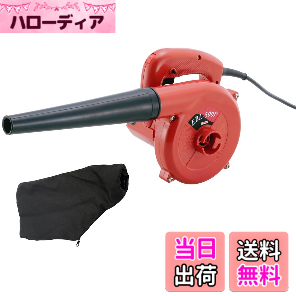 【送料無料】イーバリュー(E-Value) ハンディブロワー EBL-500V 風量調節機能付 洗車後の水の吹き飛ばし 落ち葉の清掃 集塵 ダストバッグ付