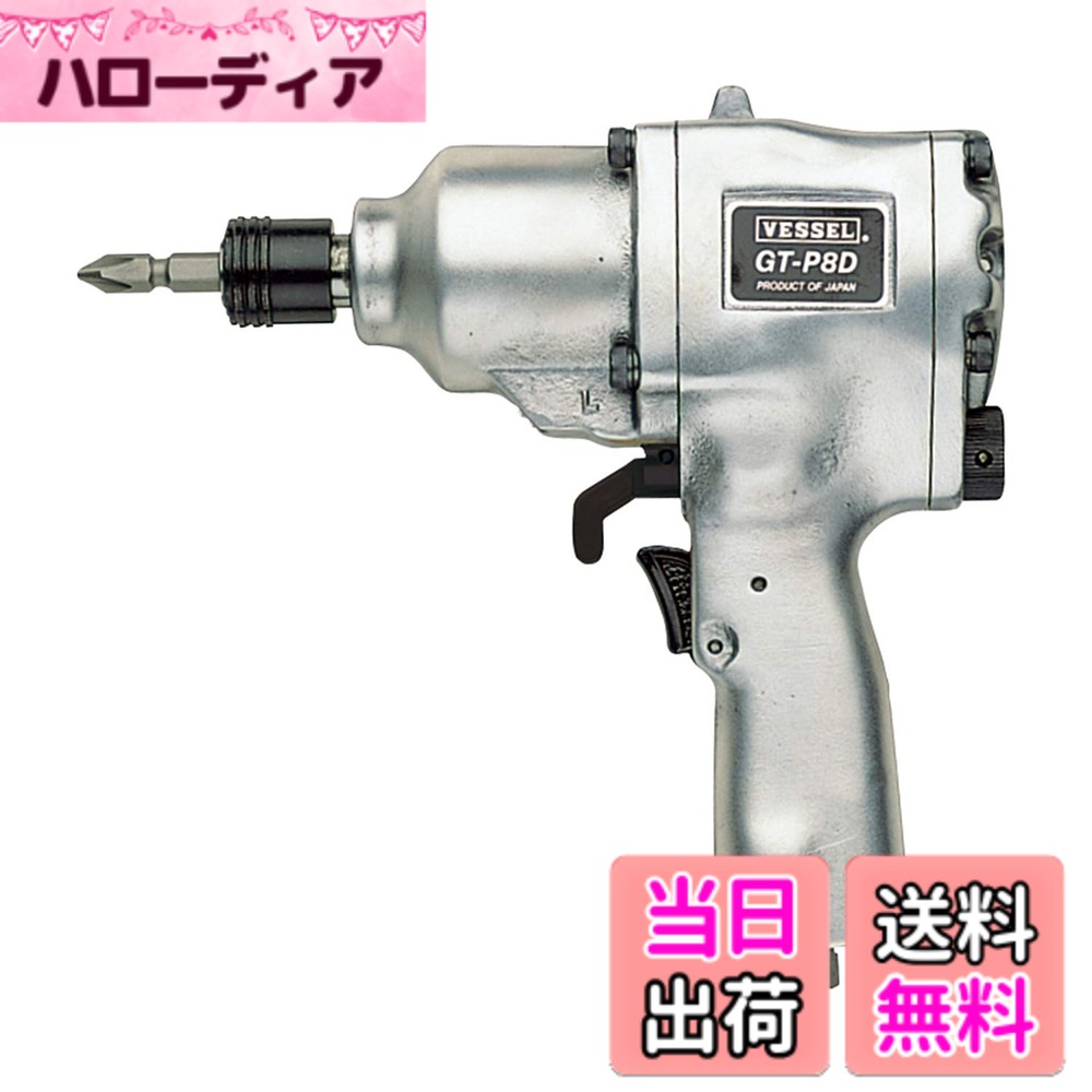 【送料無料】ベッセル(VESSEL) エアードライバー 衝撃式 GT-P8D