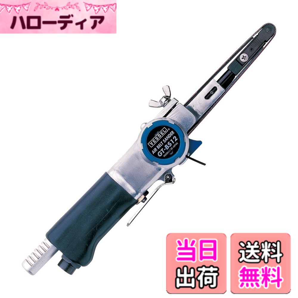 【送料無料】ベッセル(VESSEL) エアーベルトサンダー GT-BS12
