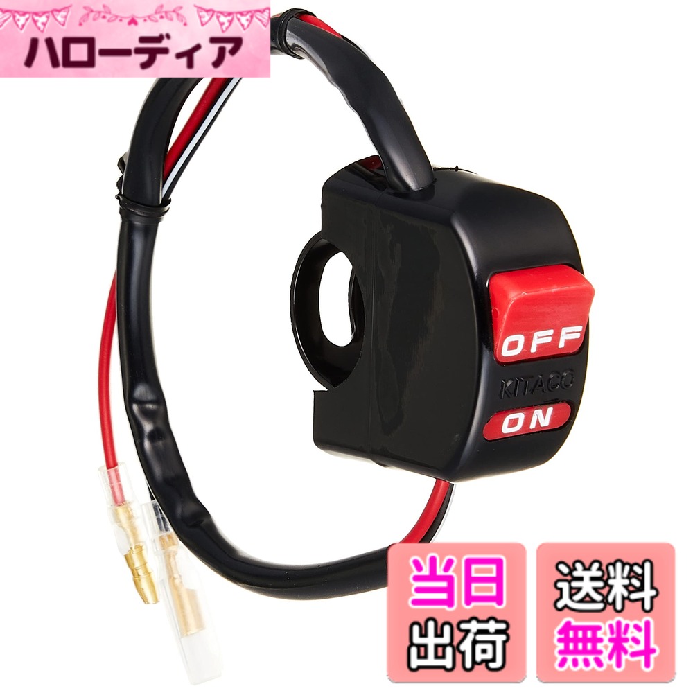 【送料無料】キタコ(KITACO) ヘッドライトON/OFFスイッチ(CRタイプ) 汎用 755-0400100