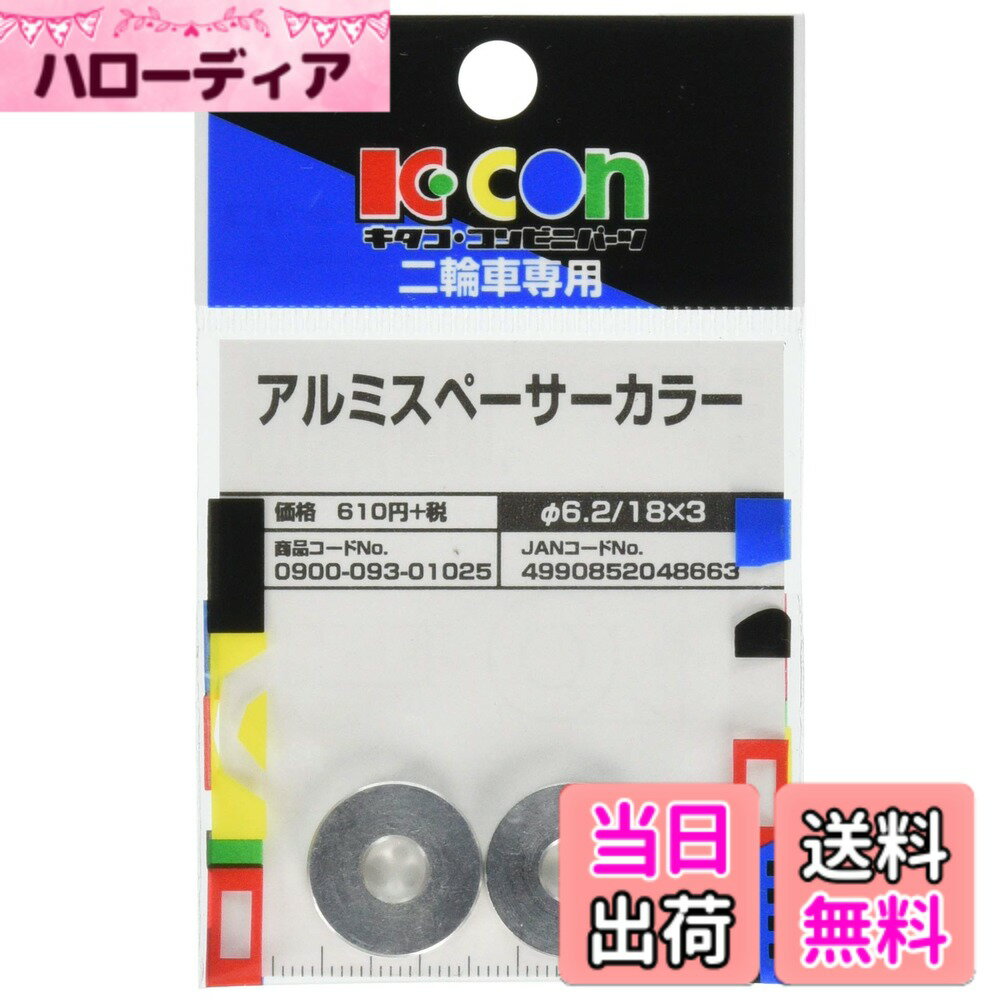 【送料無料】キタコ(KITACO) アルミスペーサーカラー(φ6/18x3x6.2/2個入) 汎用 シルバー 0900-093-01025