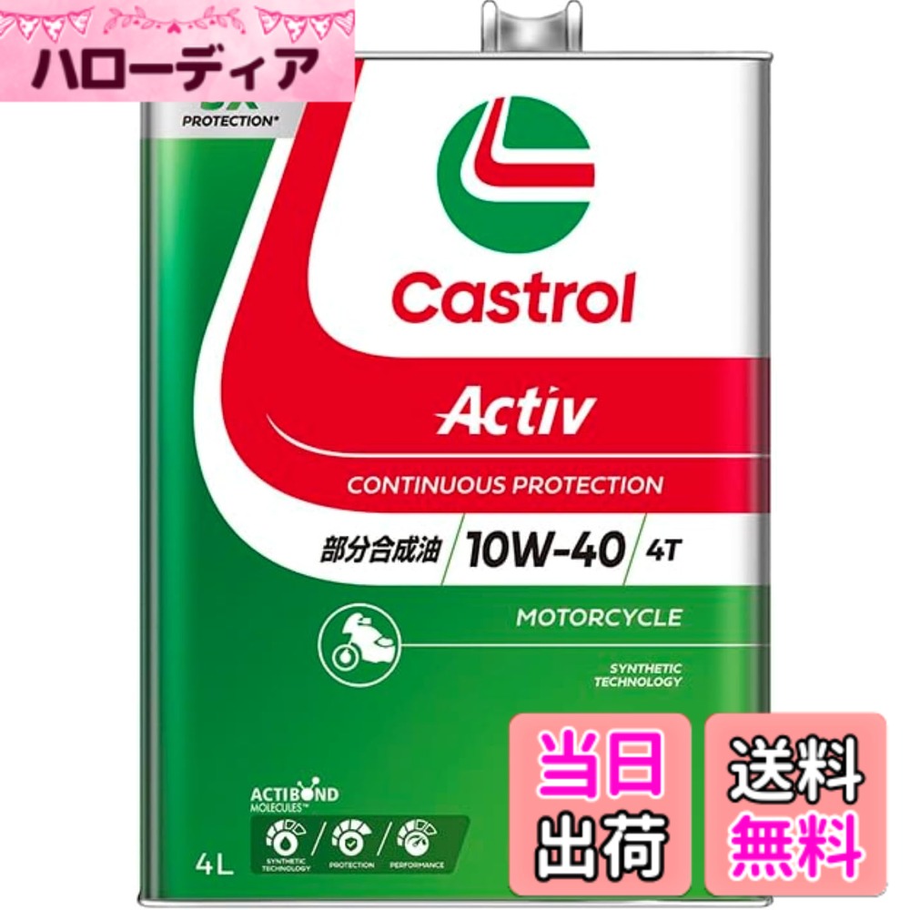 Related Products - 【送料無料】Castrol(カストロール) エンジンオイル Activ 4T 10W-40 JASO MA2 4L 二輪車4サイクルエンジン用 部分合成油