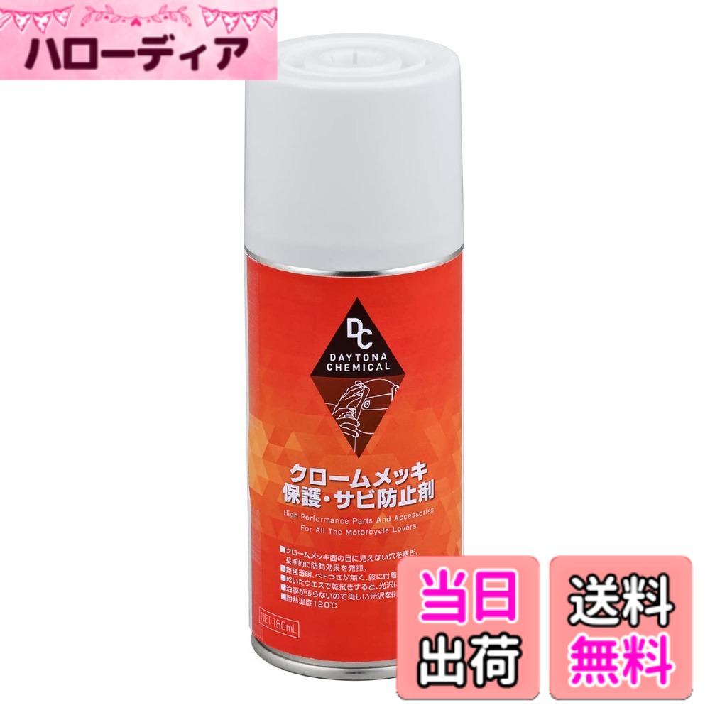【送料無料】デイトナ(Daytona) バイク用 クロームメッキ保護剤・サビ防止剤 180ml...