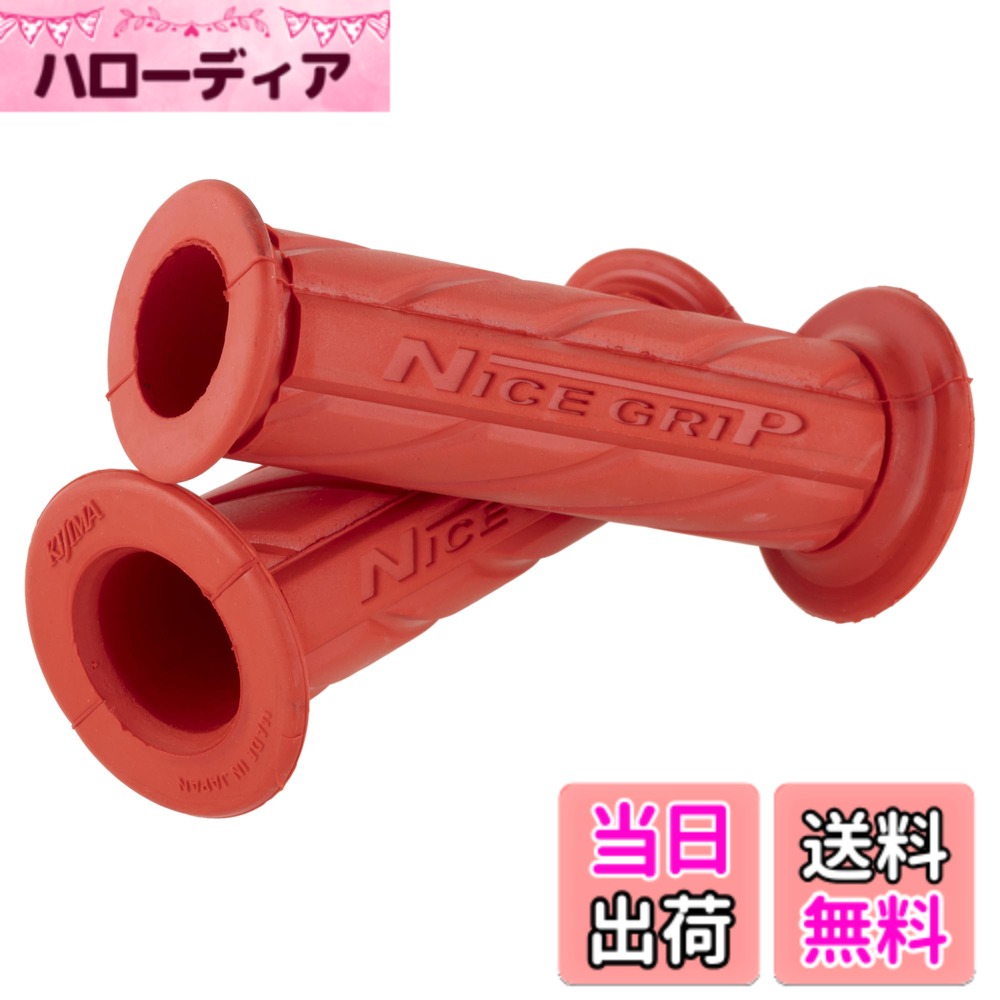 【送料無料】キジマ(Kijima) バイクパーツ グリップ NICEネオミニ ラバー製 110mm φ22.2mm 貫通タイプ 汎用 レッド 201-6725