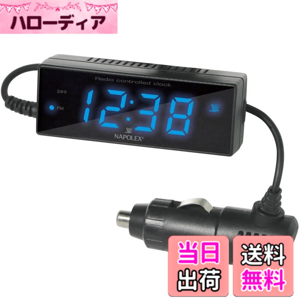 【送料無料】ナポレックス(Napolex) 車用電波時計 ブルーLED カープラグ給電(12V) カレンダー表示付き バックアップ電池によりエンジンオフ時も時刻の確認可能 夜間でも見やすい視認性 デジタル時計 車用時計 Fizz-870