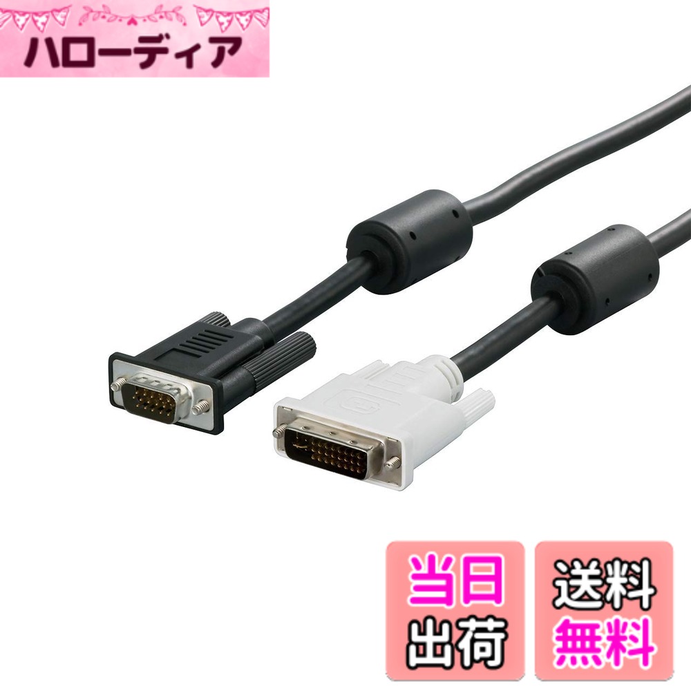 商品情報商品の説明商品紹介 パソコンとデジタル/アナログ兼用液晶ディスプレイを接続するケーブル。同軸ケーブル仕様。ノイズを低減するフェライトコア付き。対応機種:DVI-I(29ピン)対応の液晶ディスプレイとHD-D-Sub(15ピン)のパソコン、HD-D-Sub(15ピン)の液晶ディスプレイとDVI-I(29ピン)対応のパソコン。コネクター形状:HD-D-sub15(オス):DVI-I29(オス)。 ご注意（免責）＞必ずお読みください 本製品は「D-sub15ピン」コネクタの規格に適合した製品です。規格の仕様上、データ転送に使用しないピンがあるため、 製品のピン数は13ピンとなっています。「D-sub15ピン」の仕様は完全に満たしていますので、安心してご使用ください。主な仕様 ケーブル長さ:3m