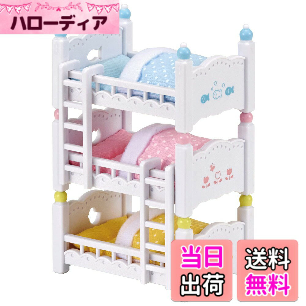 【送料無料】シルバニアファミリー