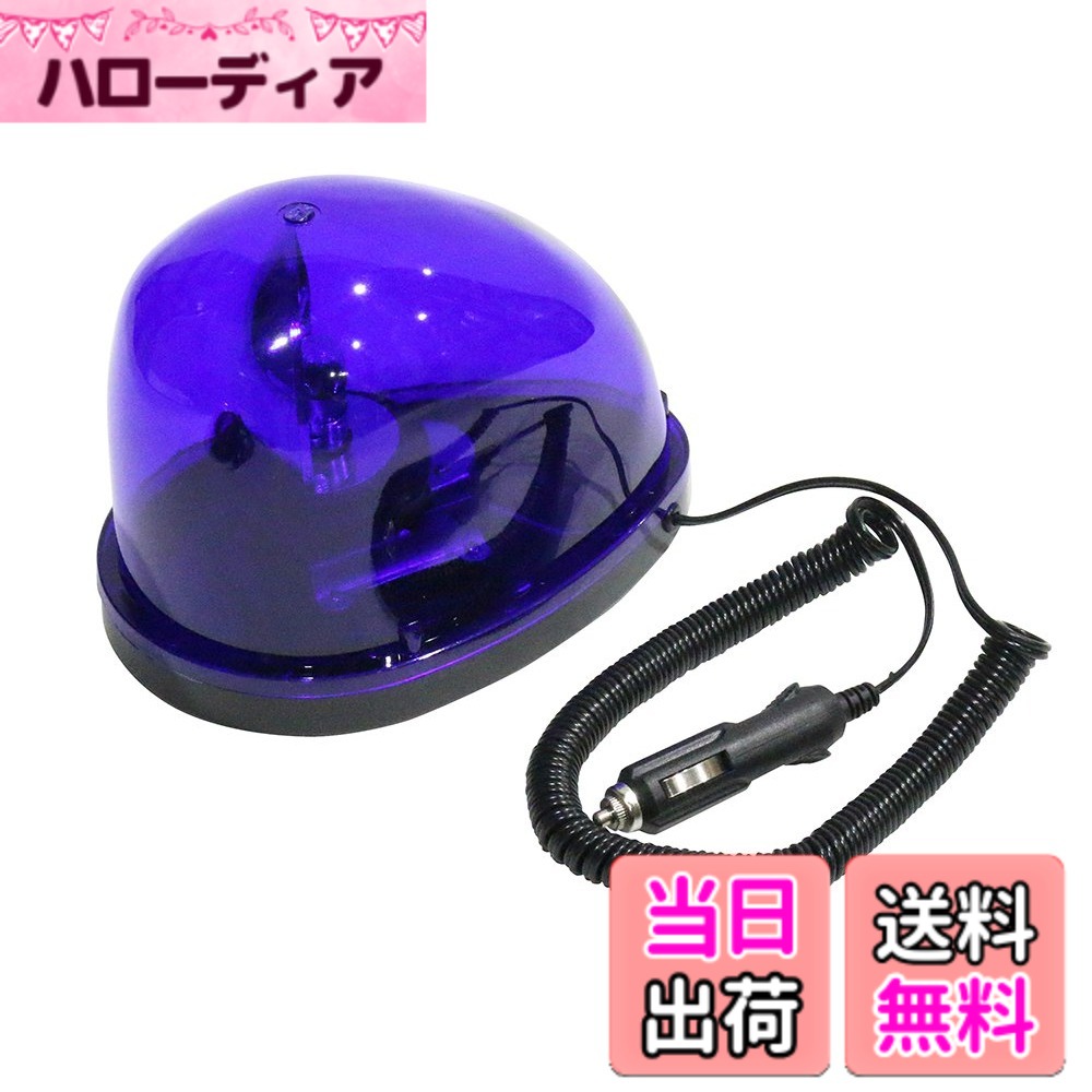 【送料無料】メルテック(meltec) 非常回転灯 マグネットタイプ DC12V ブルー Meltec FQ-02