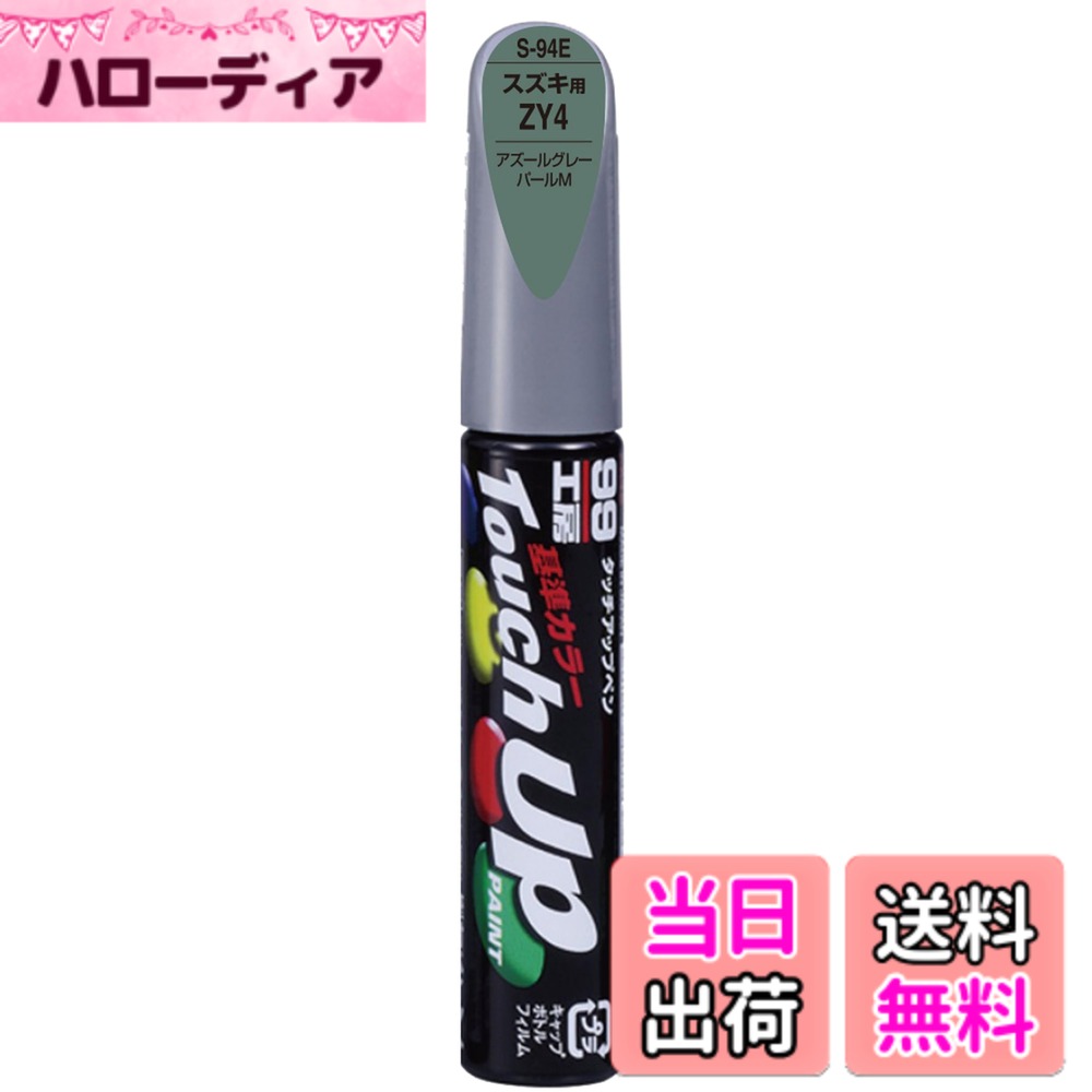 樂天商城 - 【送料無料】ソフト99(SOFT99) 99工房 補修ペイント タッチアップペン Sー94E 12ml SUZUKI(スズキ) ZY4 アズールグレーパールM 自動車塗装の補修用 17294
